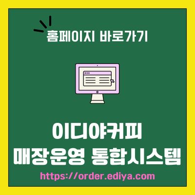 썸네일_이디야커피 매장운영 통합시스템 홈페이지 (httpsorder.ediya.com)