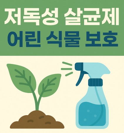 어린 식물에 안전한 저독성 살균제 가이드 사진