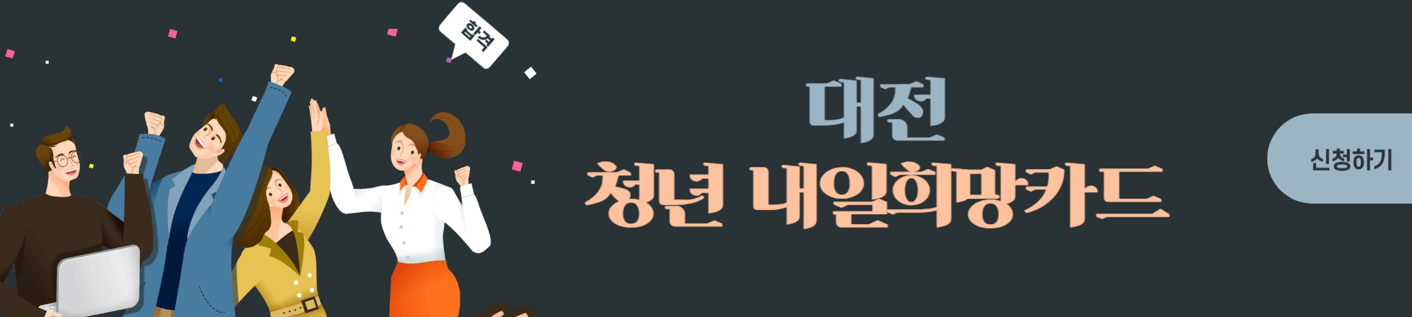 대전 청년 내일희망카드