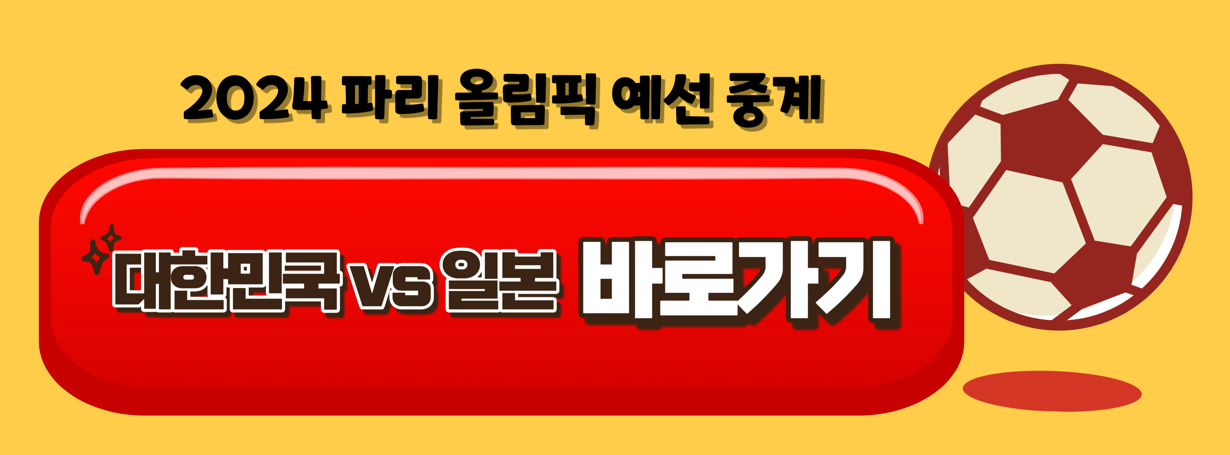 파리 올림픽 한일전 중계