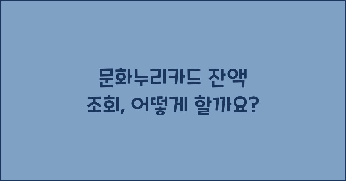 문화누리카드 잔액 조회