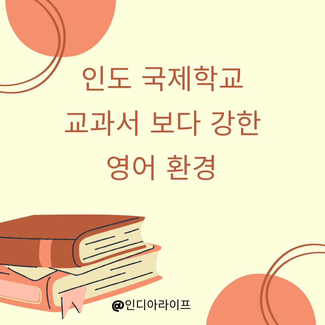 인도에서 아이 영어가 빠르게 느는 이유: 국제학교&middot;다문화 환경의 실제 효과