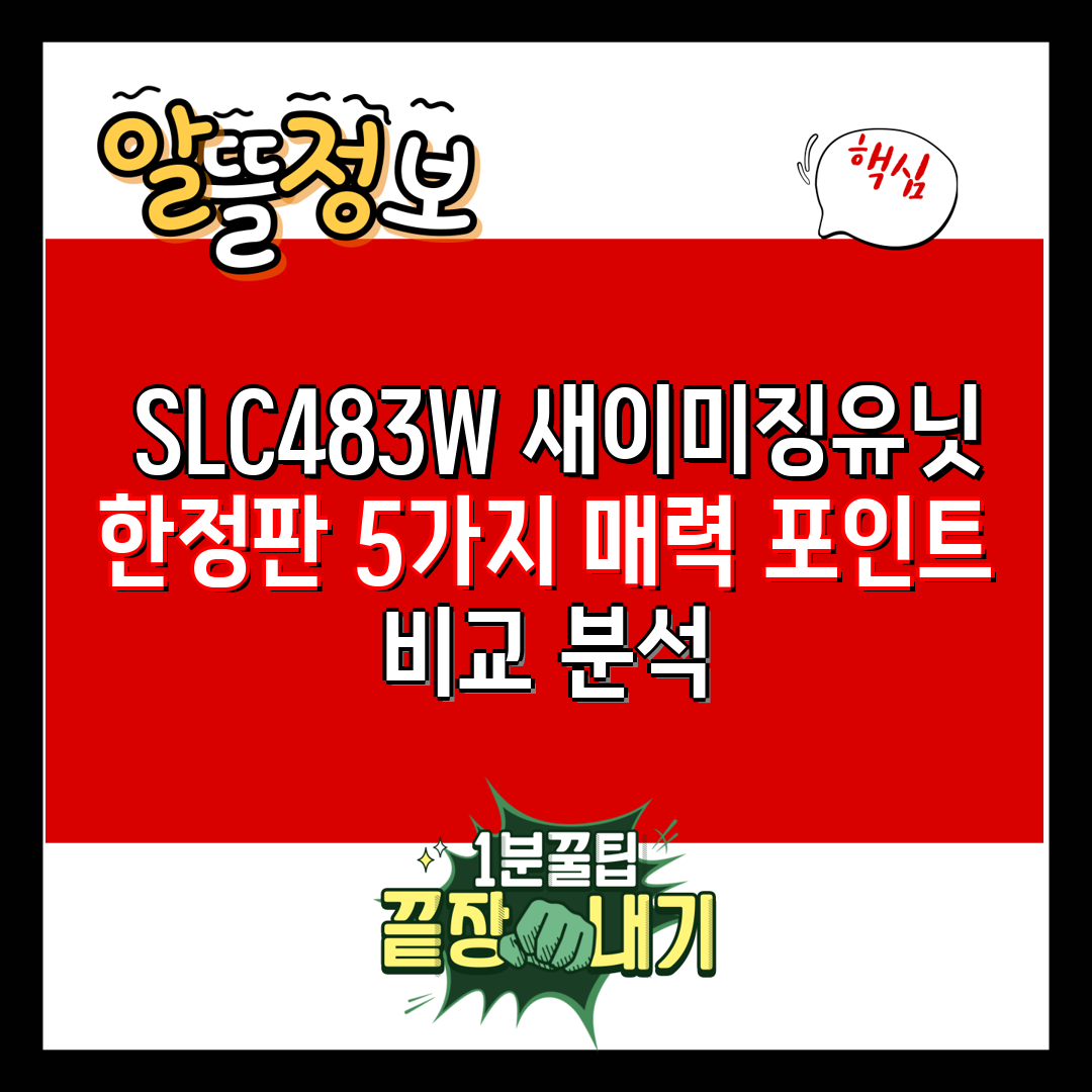  SLC483W 새이미징유닛 한정판 5가지 매력 포인트