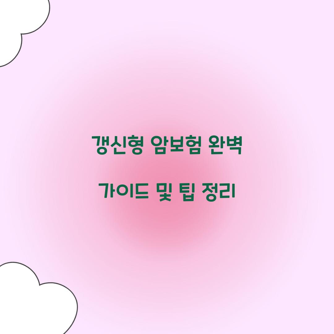 갱신형 암보험