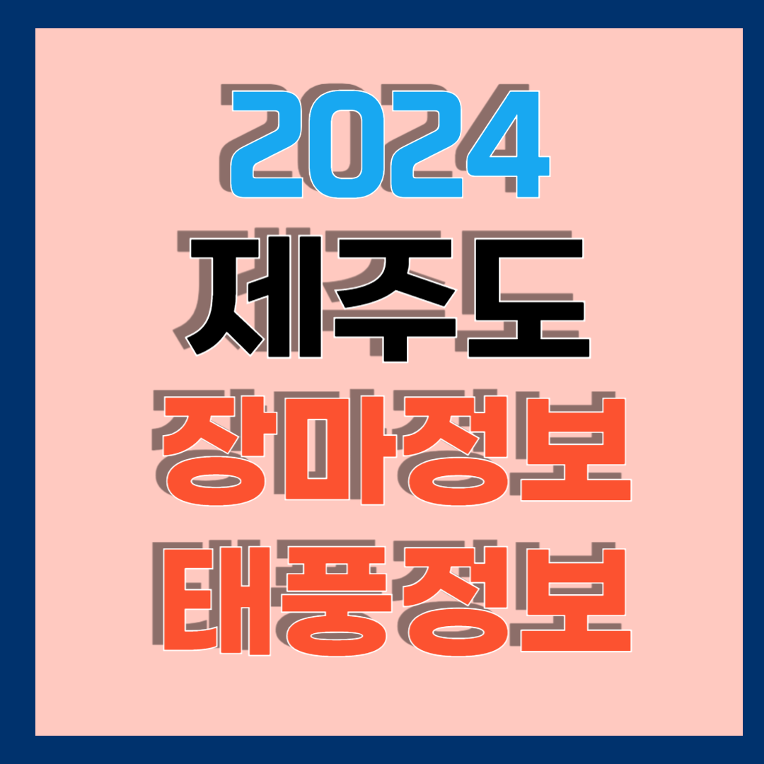 2024년 제주도 장마정보와 태풍시기