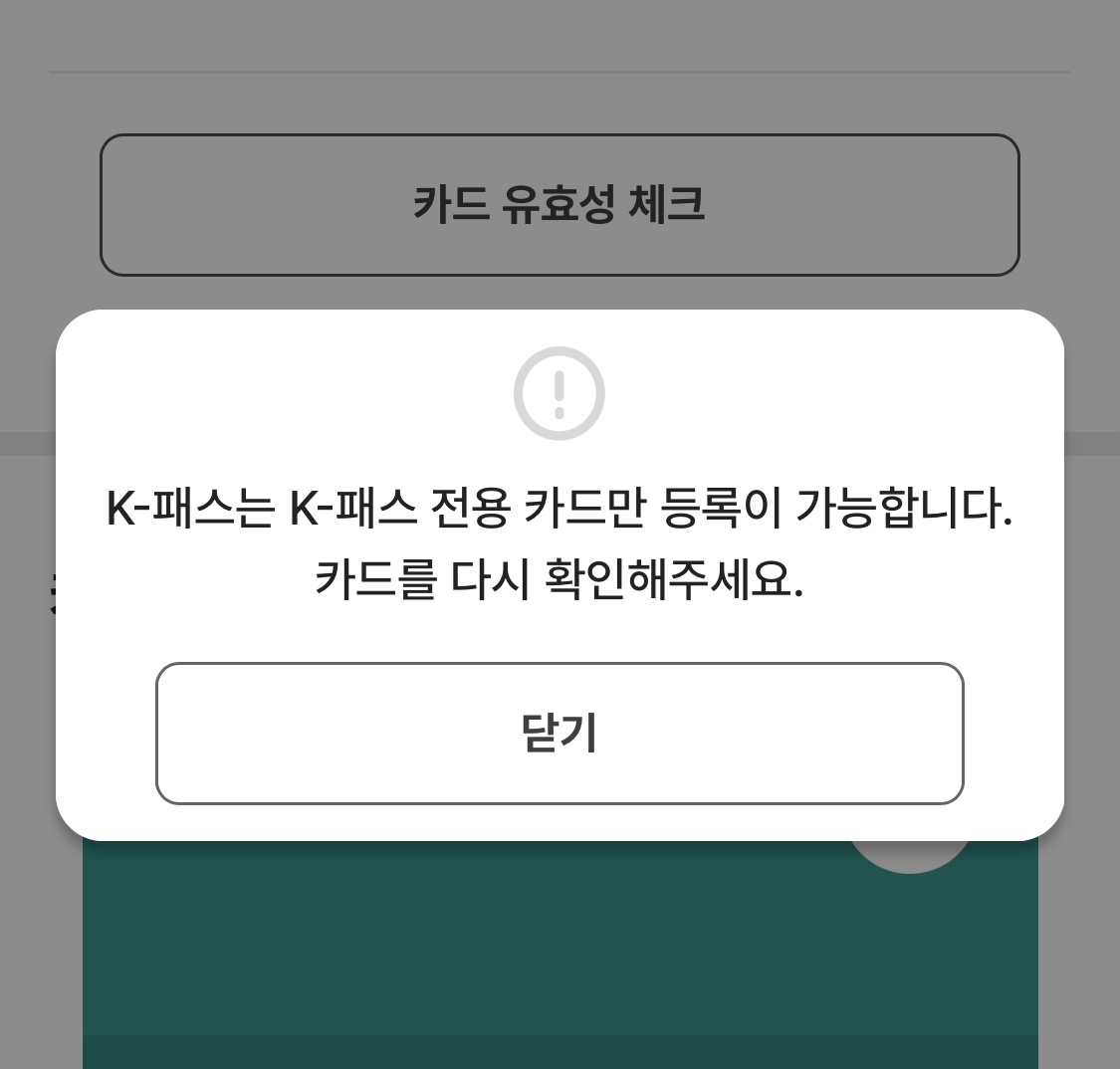 K패스-카드등록-안됨