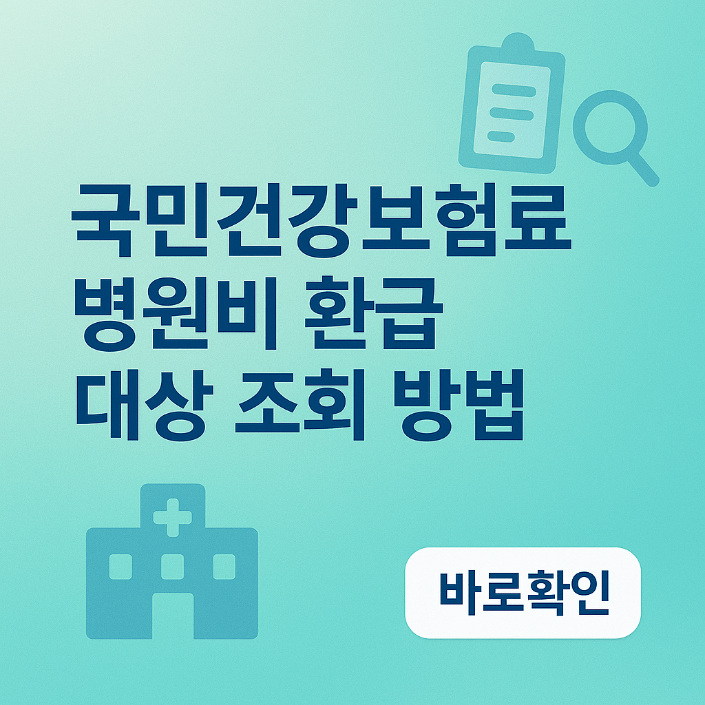 국민건강보험료 병원비 환급금 대상 조회 신청 방법