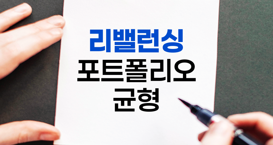 리밸런싱, 투자 포트폴리오의 균형을 잡는 기술
