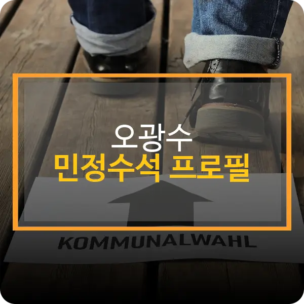 오광수 민정수석 프로필