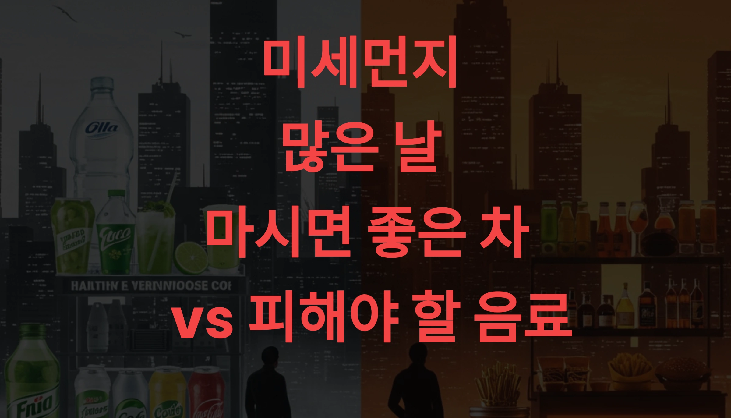 미세먼지 많은 날 마시면 좋은 차 vs 피해야 할 음료 – 건강을 위한 완벽 가이드
