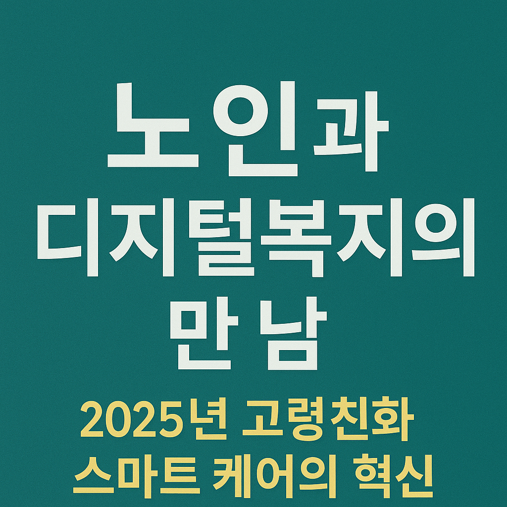 노인과 디지털복지의 만남: 2025년 고령친화 스마트 케어의 혁신 관련 사진