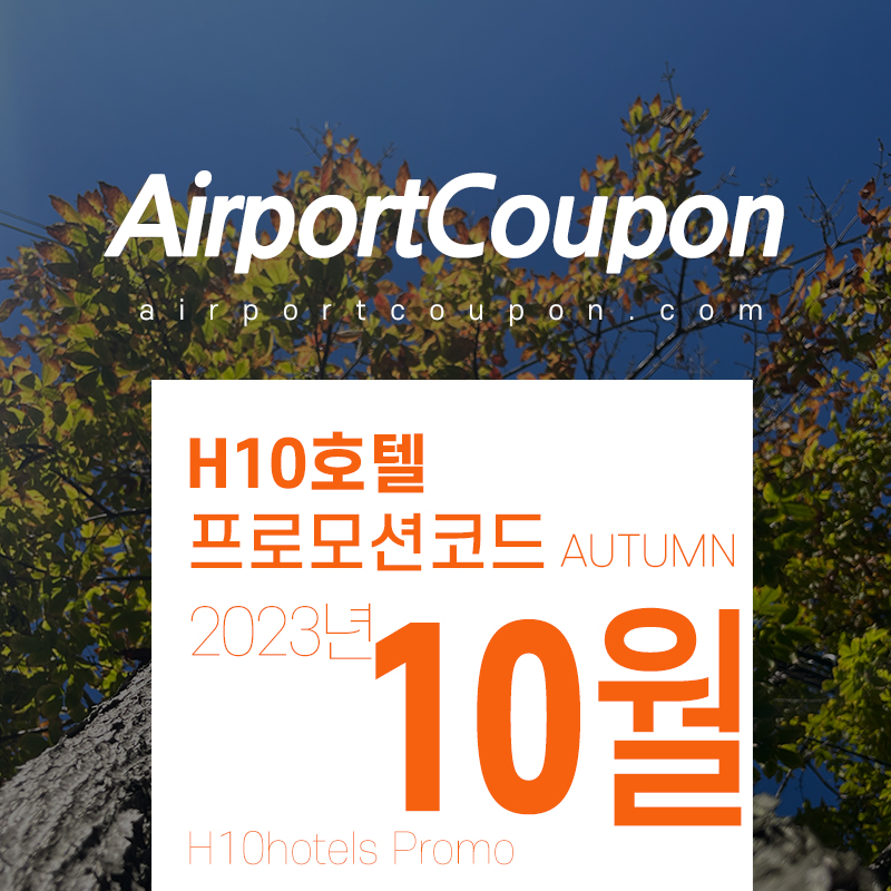 H10호텔 10월 할인프로모션코드 11월 - 12월 스페인 호텔예약 20% off H10hotels code FALL23
