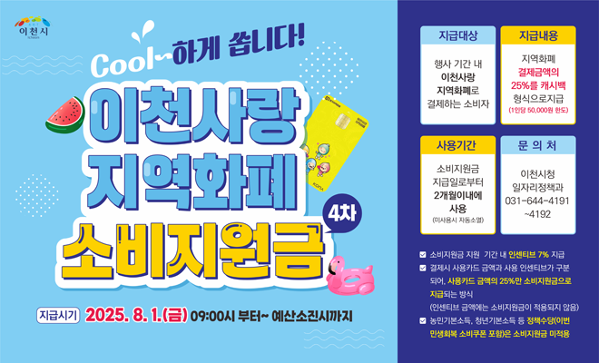 이천사랑 지역화폐 소비지원금