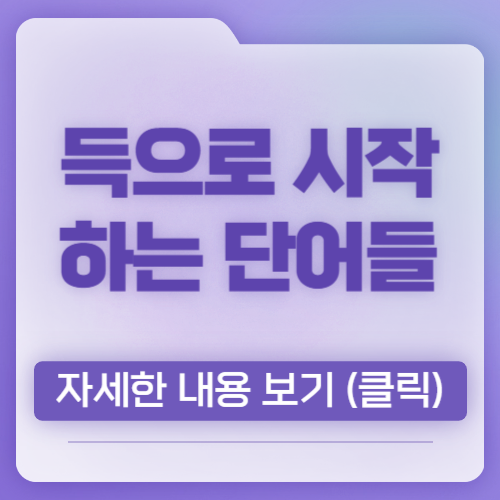 득으로 시작하는 단어들, 종류, 단어 모음