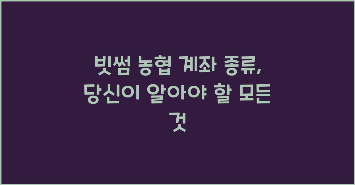 빗썸 농협 계좌 종류