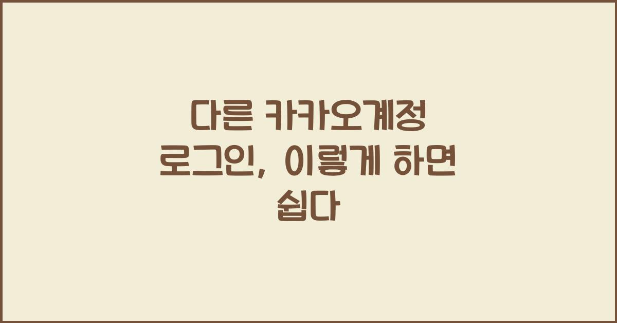 다른 카카오계정 로그인