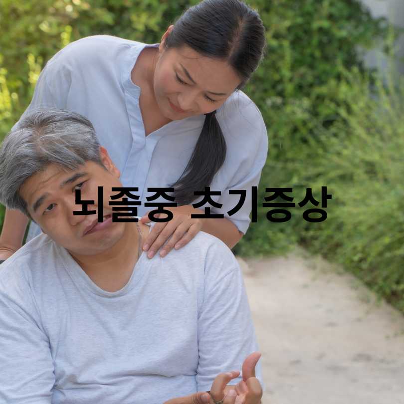 뇌졸중 골든타임 3시간의 중요성