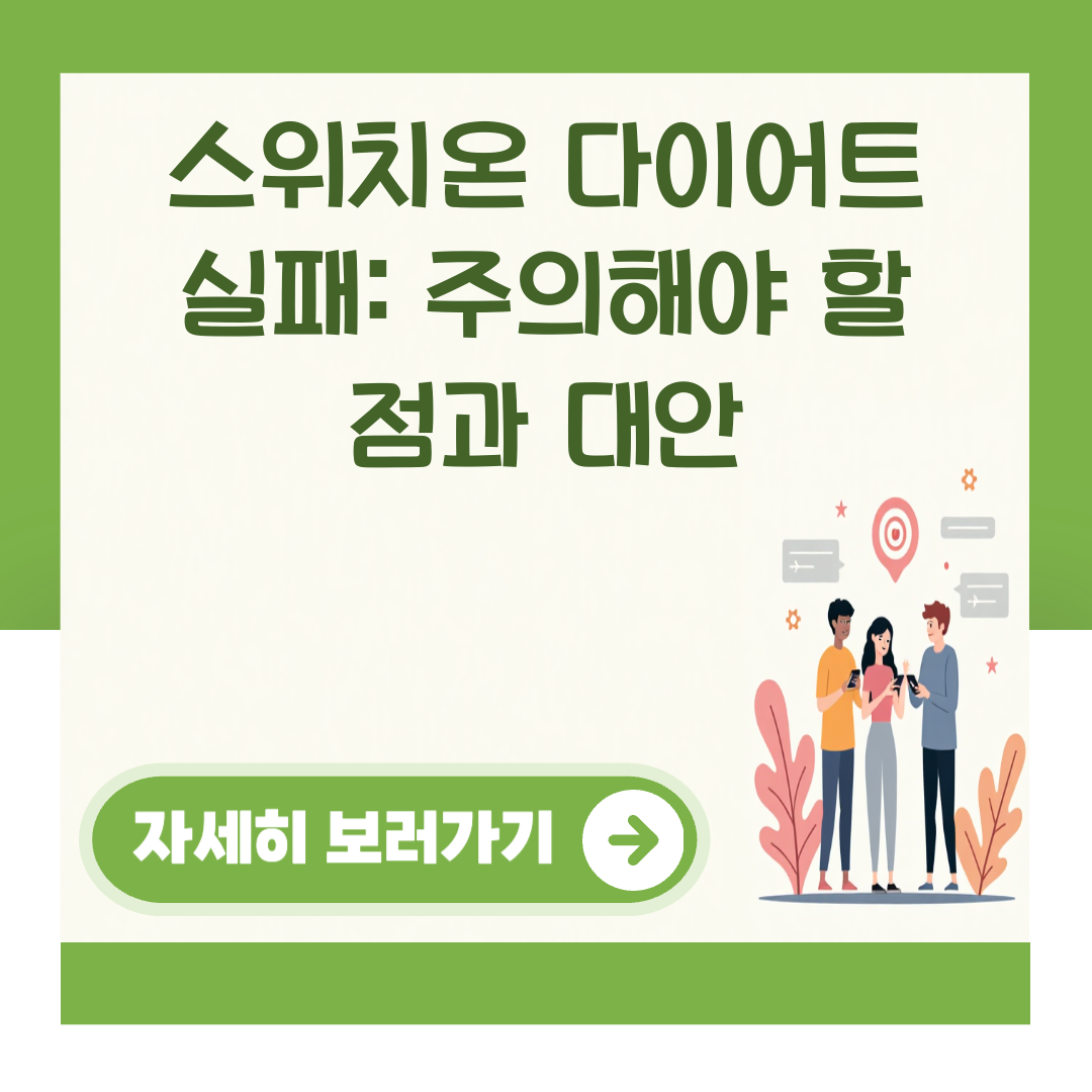 스위치온 다이어트 실패: 주의해야 할 점과 대안 대표 이미지