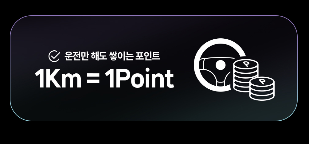 운전만 해도 쌓이는 포인트