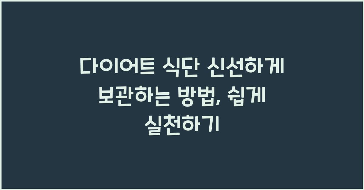 다이어트 식단 신선하게 보관하는 방법