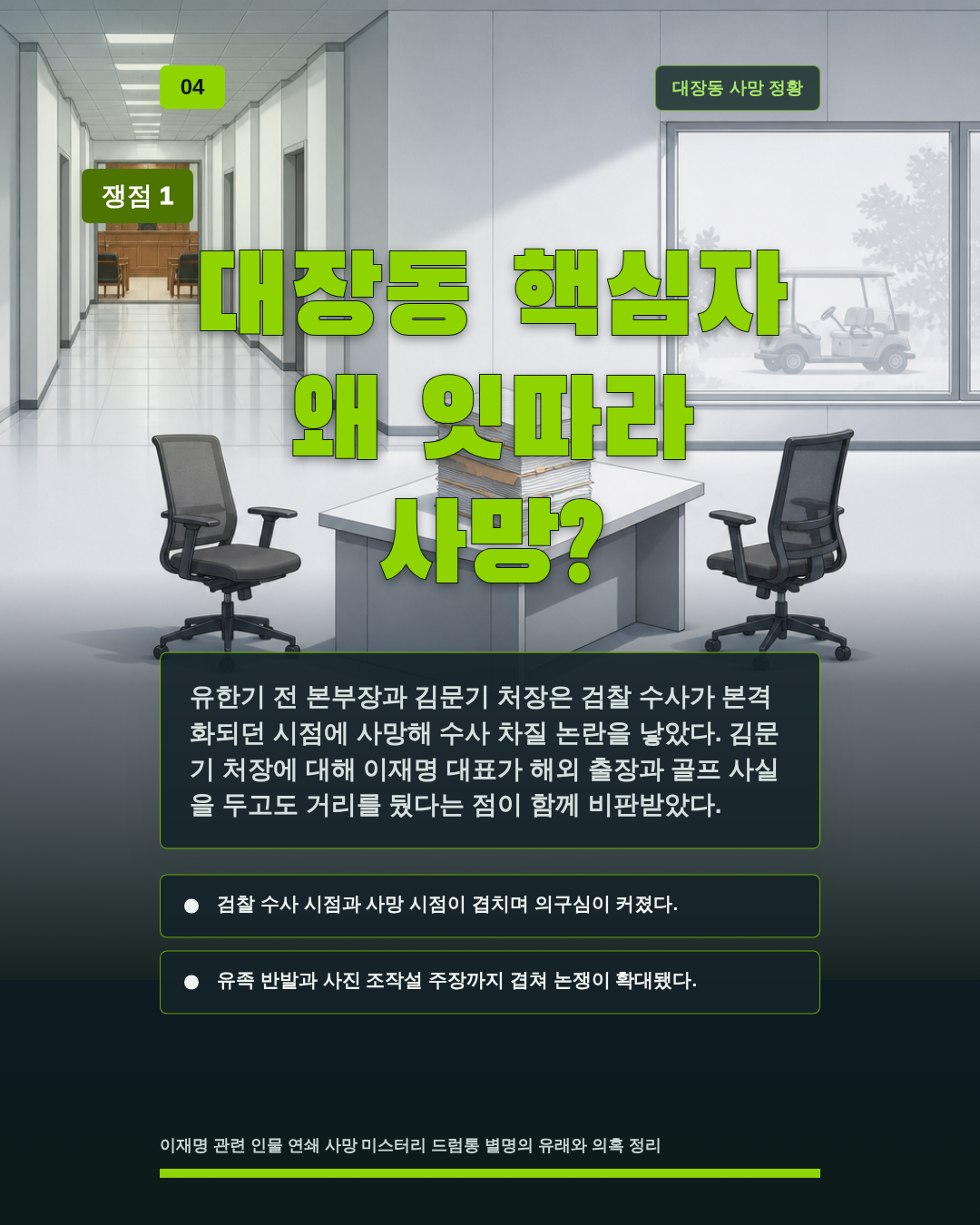 대장동 핵심자 왜 잇따라 사망?
