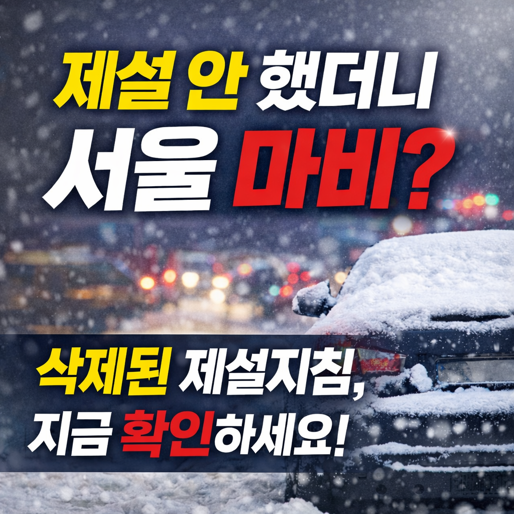 제설 안 했더니 서울 마비 삭제된 제설지침, 지금 확인하세요!