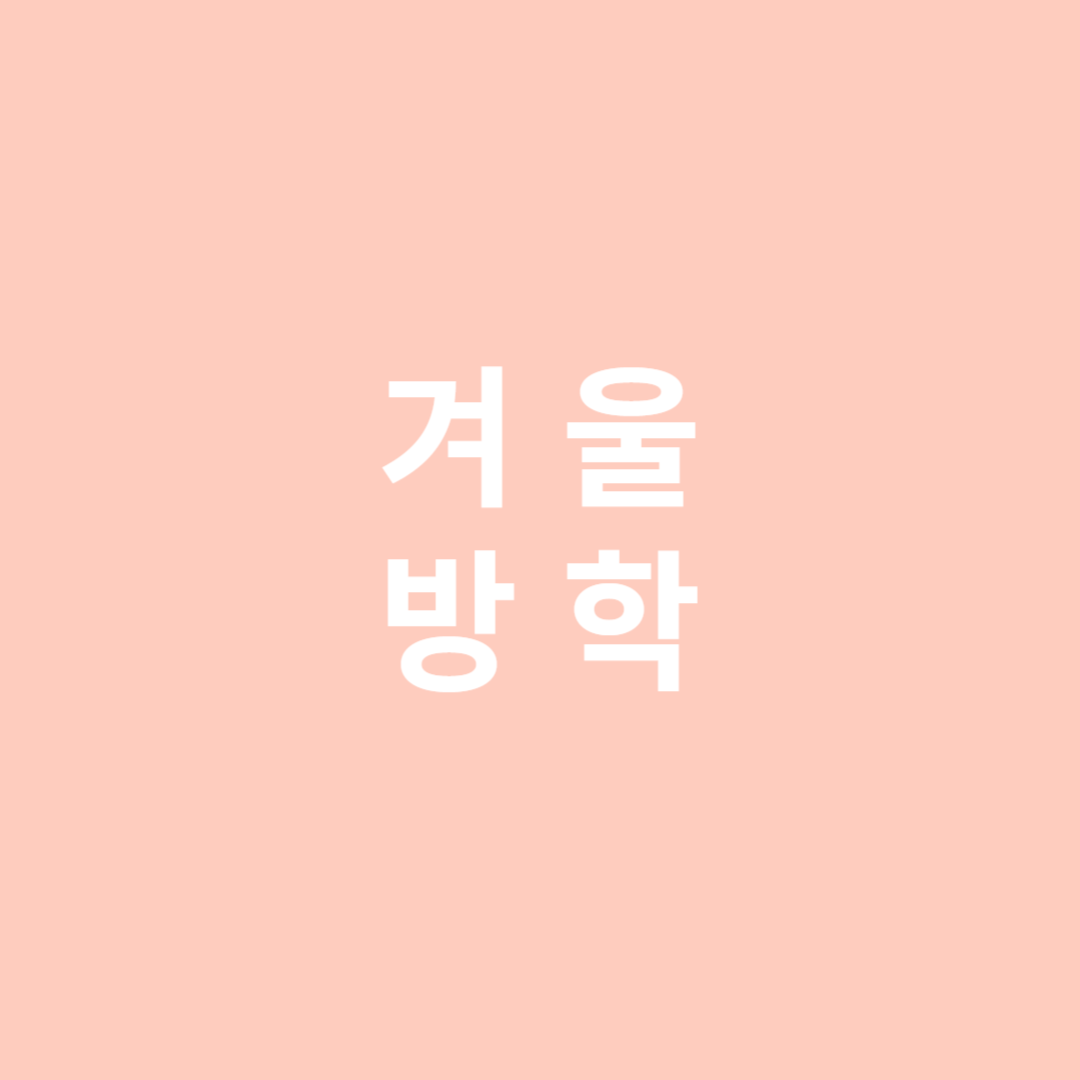 겨울방학 건강관리팁
