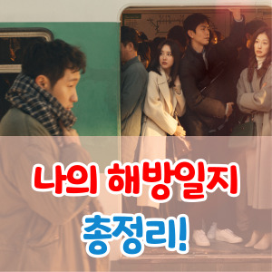 나의해방일지-등장인물-재방송-총정리-썸네일