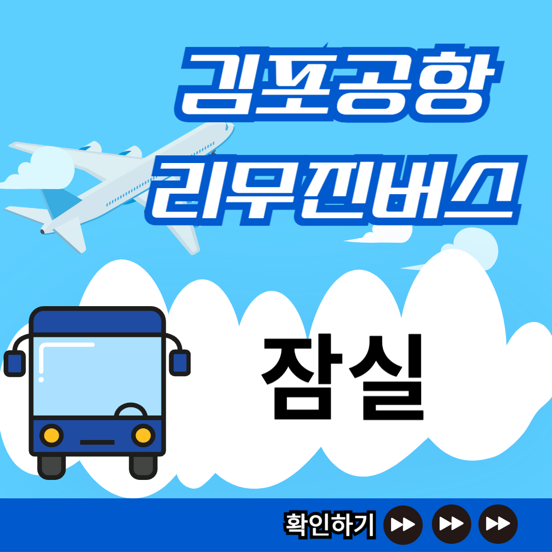 잠실 김포공항 리무진버스 시간표 썸네일