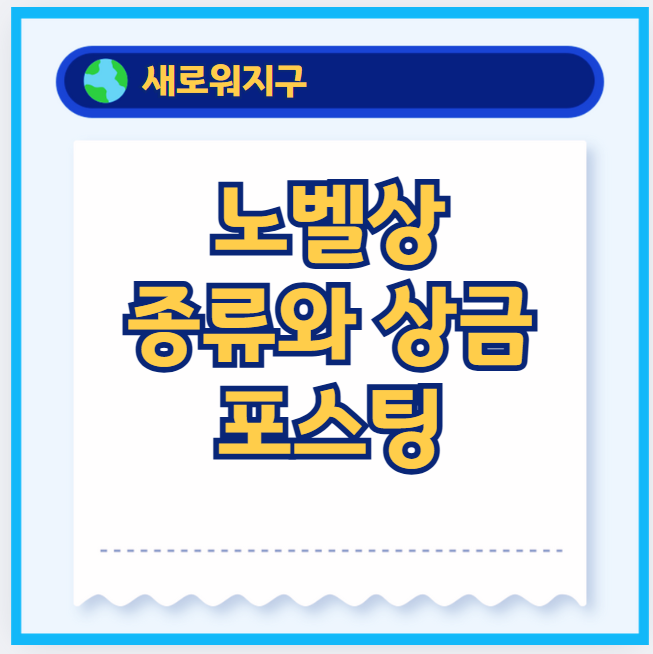 노벨상-정보