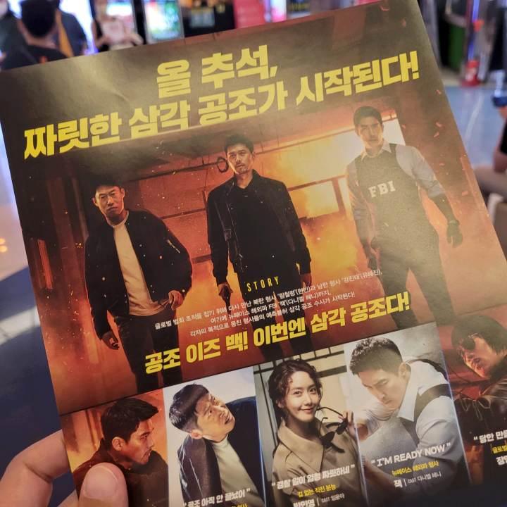 공조2 인터내셔날 포스터