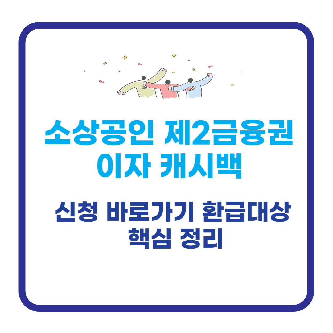 소상공인 제2금융권 이자 캐시백 신청 바로가기 환급대상 핵심 정리