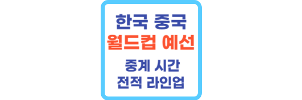 한국 중국 월드컵 예선