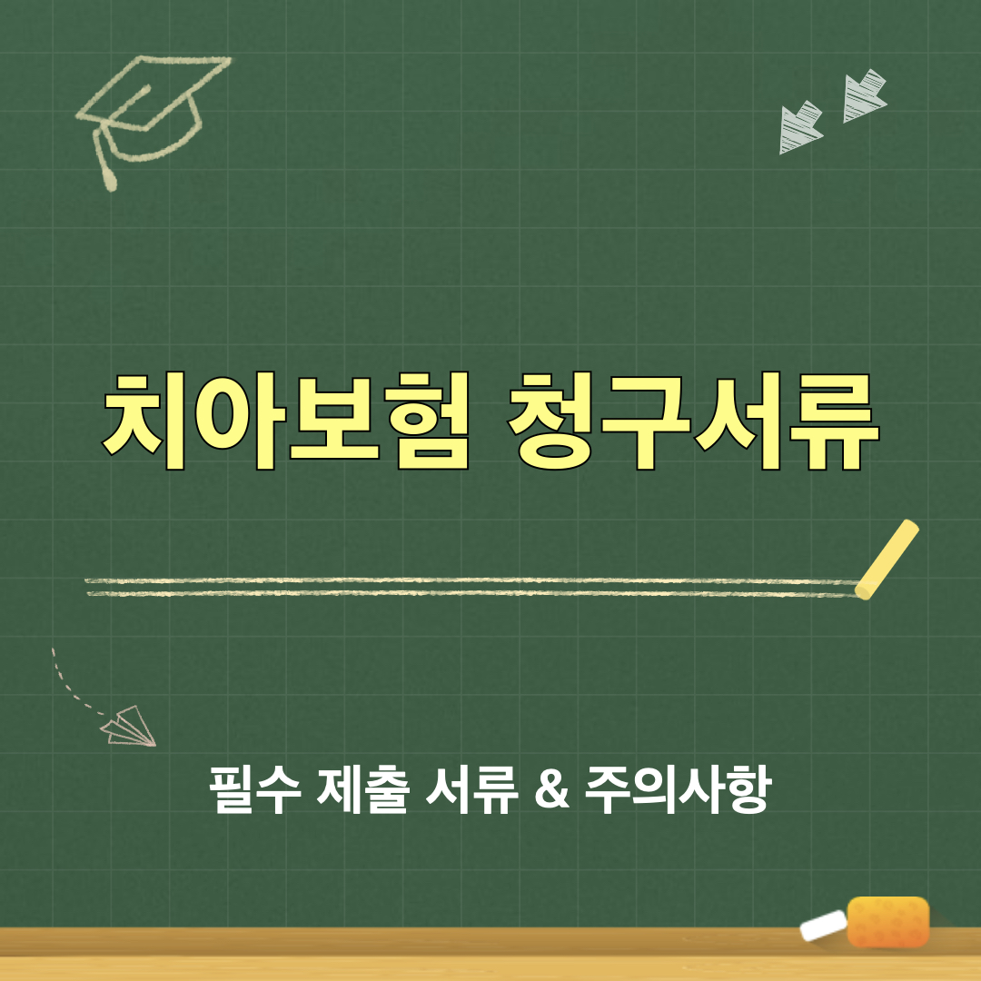 치아보험청구서류