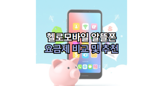 헬로모바일-알뜰폰-요금제-비교-추천