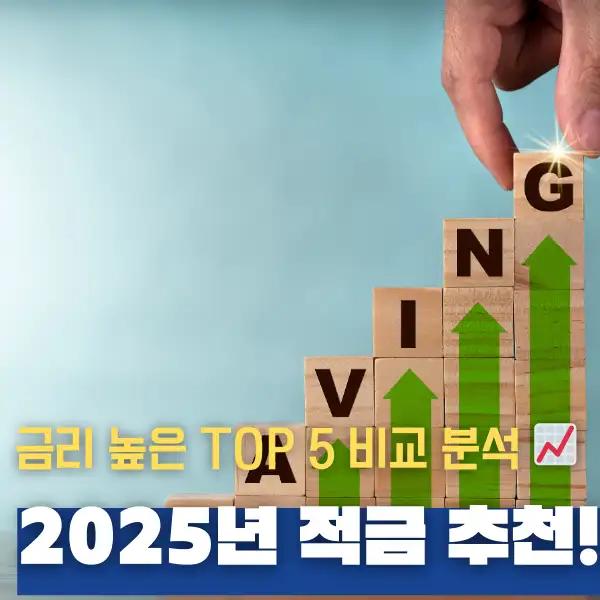 2025년 적금 추천!
