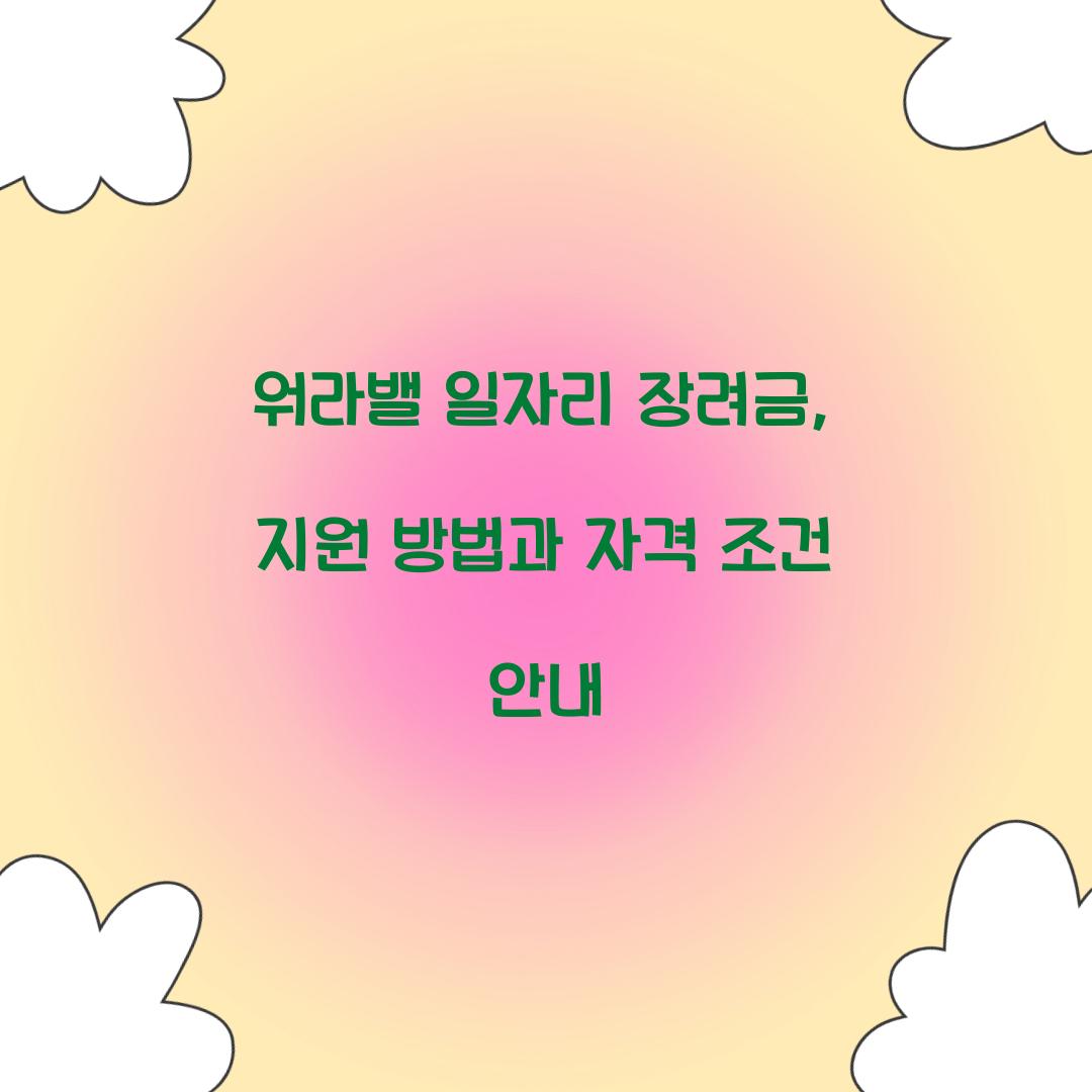 워라밸 일자리 장려금
