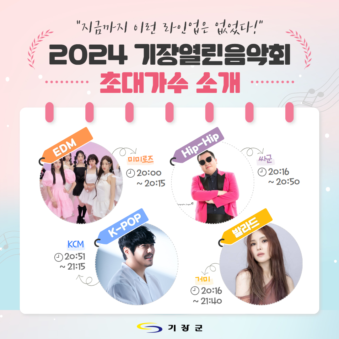 제18회 차성문화제 2024 기장열린음악회 출연가수