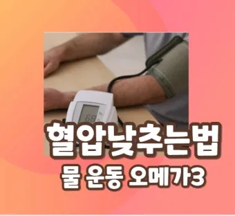 고혈압 낮추는 방법_26
