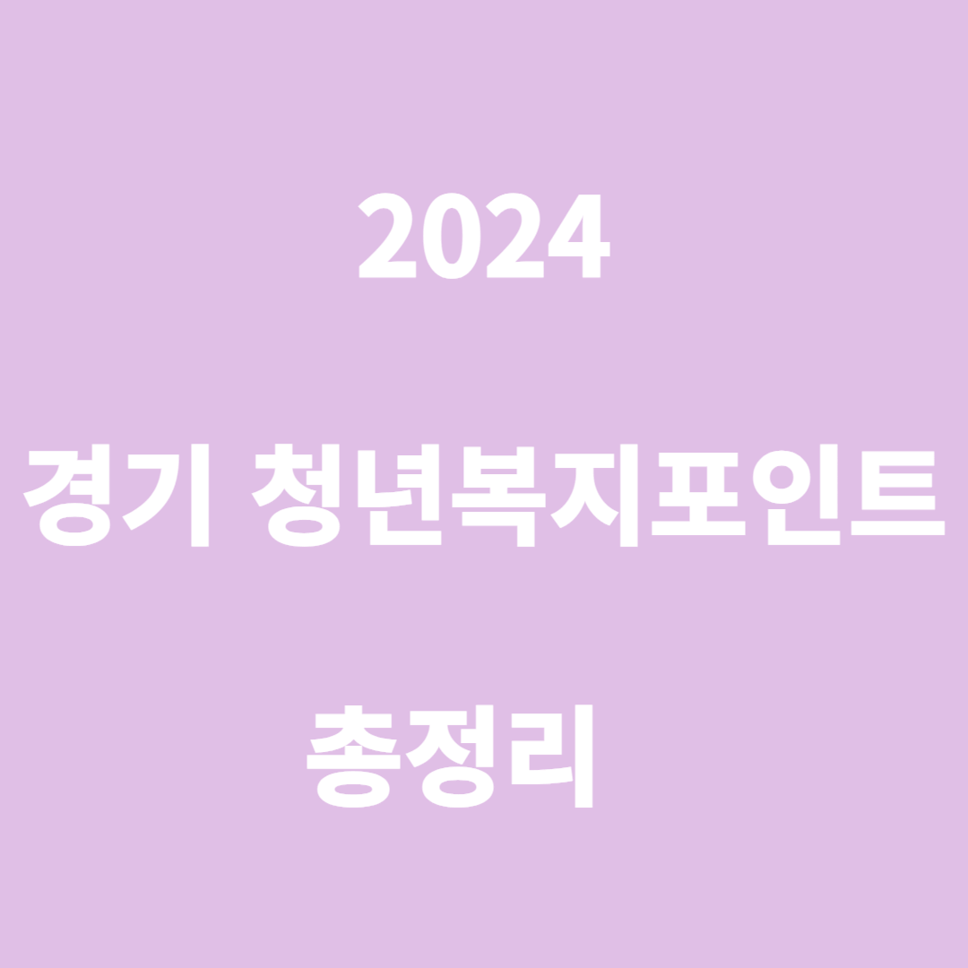 2024 경기청년복지포인트