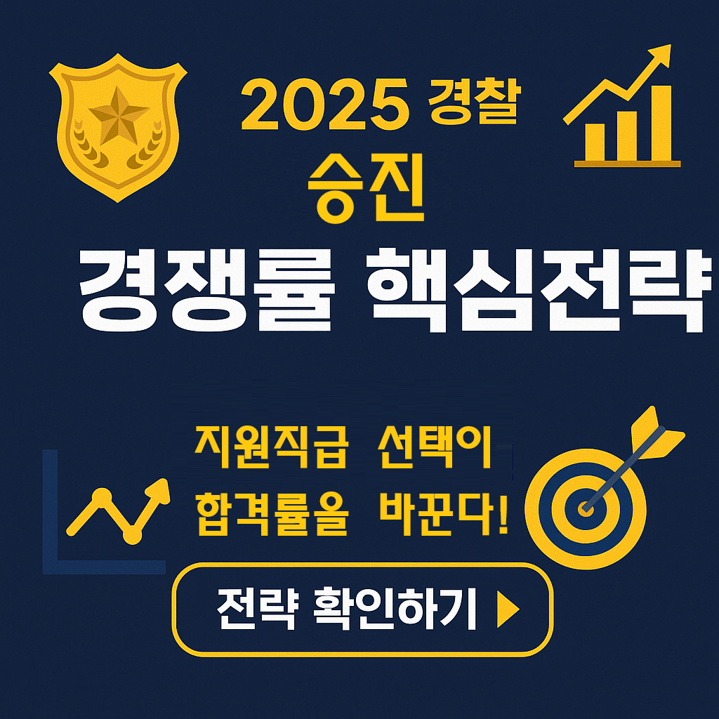 경찰 승진 경쟁률 줄이기 위한 3가지 전략 (2025 최신판)