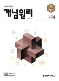 개념원리 고등 기하 표지