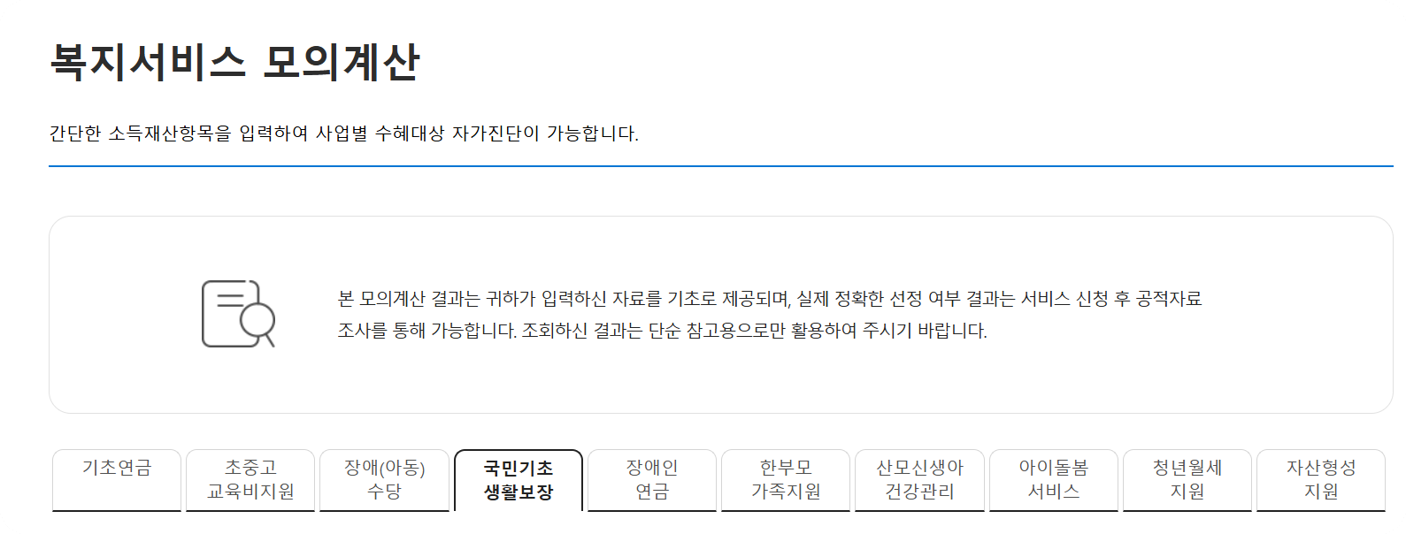 복지서비스 모의계산 안내 이미지