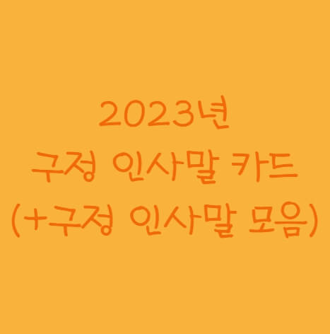 2023년 구정 인사말 카드 이미지 (+구정 인사말 좋은글 모음)