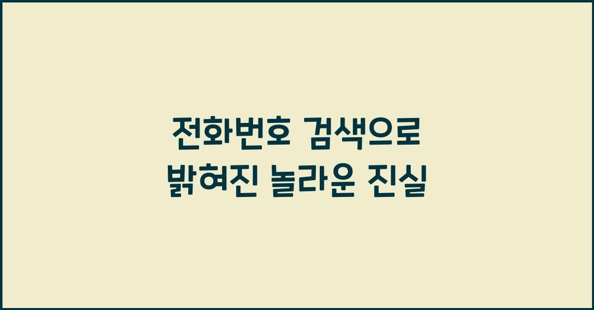 전화번호 검색