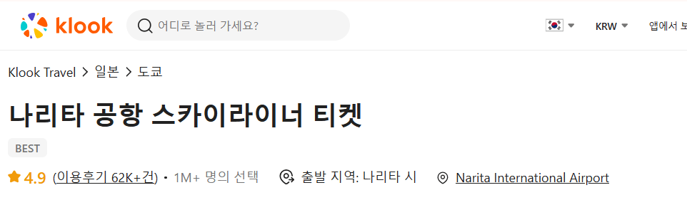 나리타에서 도쿄가는 스카이라이너 예약방법