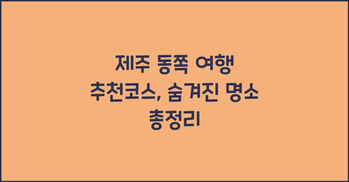 제주 동쪽 여행 추천코스