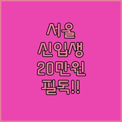 서울 초등학교 입학준비금 20만원 지..