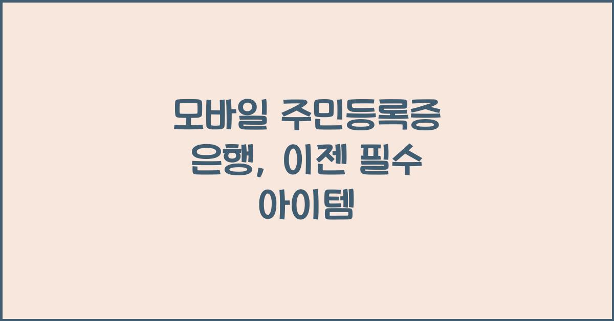 모바일 주민등록증 은행