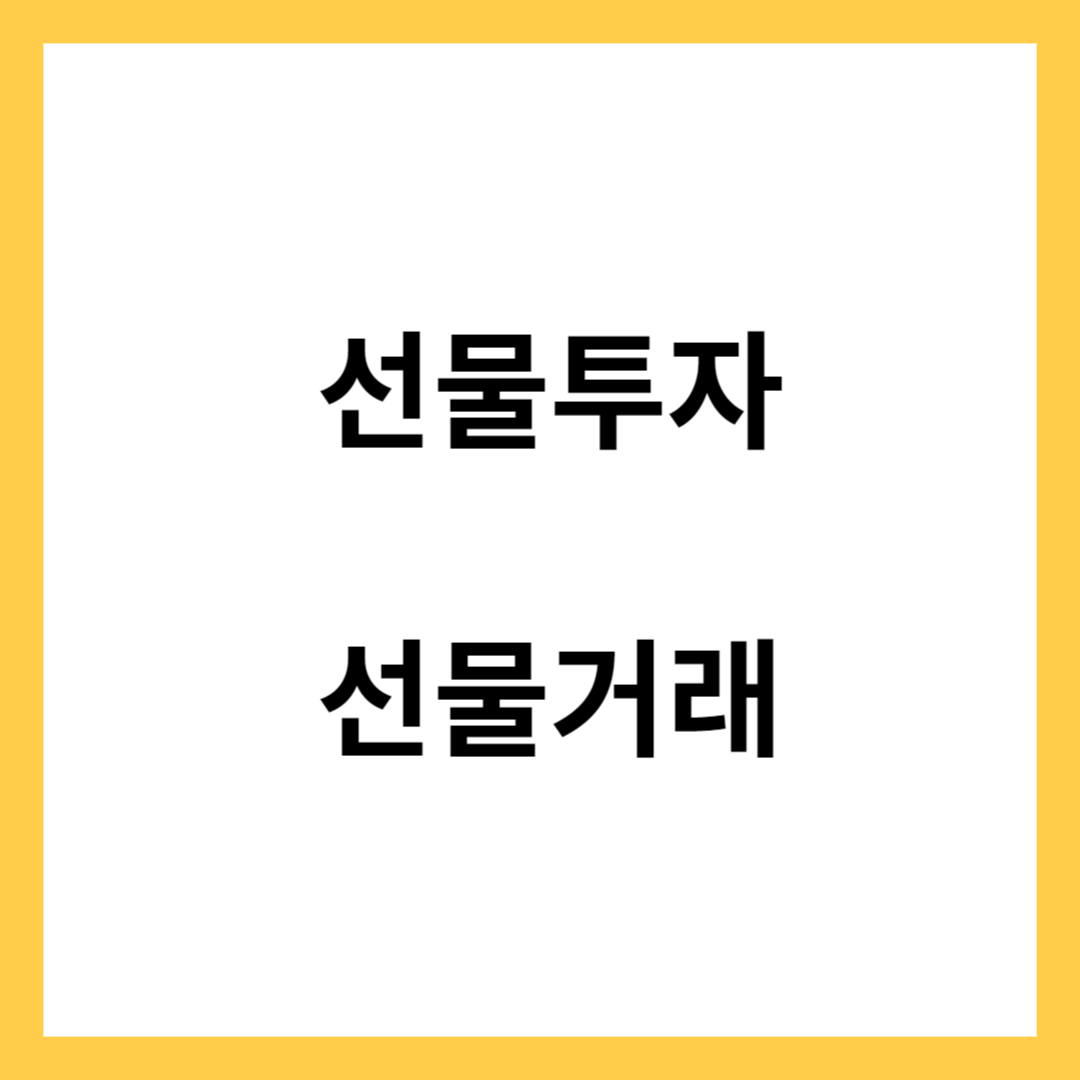 선물투자 - 선물거래의 개념과 특징